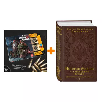 Набор История России с древнейших времен. Юбилейное издание в 2 книгах + Шоколад Кэт 12 Как дожить до пенсии 60г