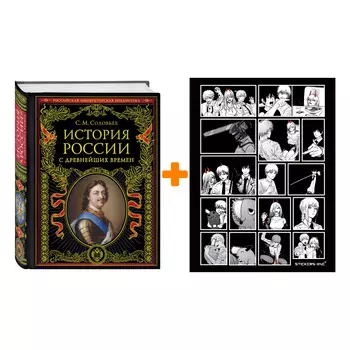 Набор История России с древнейших времен (обновленное издание). Соловьев С.М. + Стикерпак Chainsaw Man