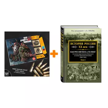Набор История России XX век. Как Россия шла к ХХ веку. От начала царствования Николая II до конца Гражданской войны (1894-1922). Том I + Шоколад Кэт 1