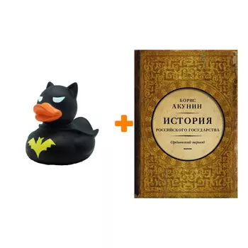 Набор История Российского Государства. Ордынский период. Часть Азии + Фигурка Уточка Тёмный герой