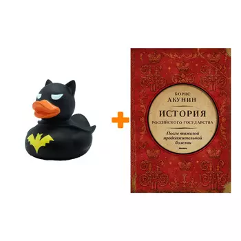 Набор История Российского государства. После тяжелой продолжительной болезни. Время Николая II. Акунин Б. + Фигурка Уточка Тёмный герой