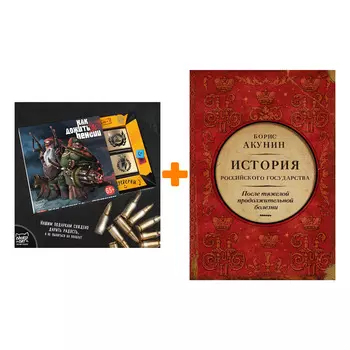 Набор История Российского государства. После тяжелой продолжительной болезни. Время Николая II. Акунин Б. + Шоколад Кэт 12 Как дожить до пенсии 60г