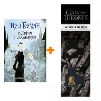 Набор История с кладбищем (иллюстрации Криса Ридделла). Гейман Н. + Закладка Game Of Thrones Трон и Герб Старков магнитная 2-Pack