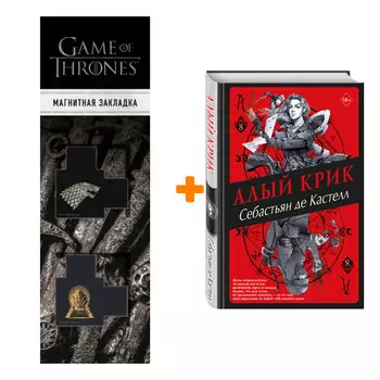 Набор История утраченной магии. Книга 8. Алый Крик. Себастьян де Кастелл + Закладка Game Of Thrones Трон и Герб Старков магнитная 2-Pack