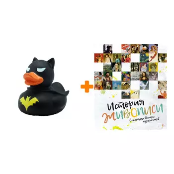 Набор История живописи в полотнах великих художников + Фигурка Уточка Тёмный герой