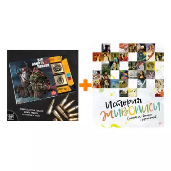 Набор История живописи в полотнах великих художников + Шоколад Кэт 12 Как дожить до пенсии 60г