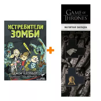 Набор Истребители зомби Клопфер Д. + Закладка Game Of Thrones Трон и Герб Старков магнитная 2-Pack