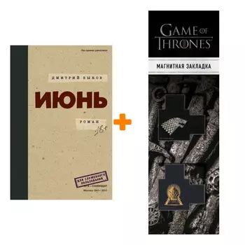 Набор Июнь. Быков Д.Л. + Закладка Game Of Thrones Трон и Герб Старков магнитная 2-Pack