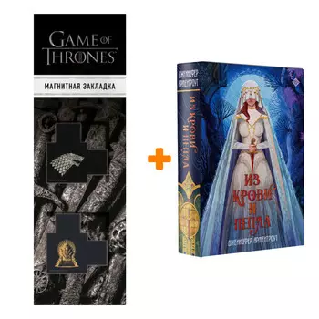 Набор Из крови и пепла. Арментроут Дженнифер + Закладка Game Of Thrones Трон и Герб Старков магнитная 2-Pack