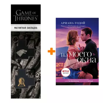 Набор Из моего окна. Годой А. + Закладка Game Of Thrones Трон и Герб Старков магнитная 2-Pack