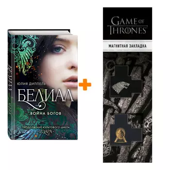 Набор Изара. Книга 1. Белиал. Война богов. Юлия Диппель + Закладка Game Of Thrones Трон и Герб Старков магнитная 2-Pack