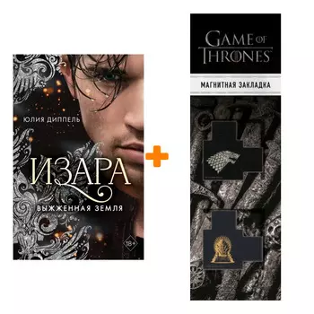 Набор Изара. Книга 4. Выжженная земля. Юлия Диппель + Закладка Game Of Thrones Трон и Герб Старков магнитная 2-Pack