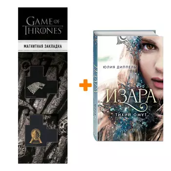 Набор Изара. Тихий омут (#2). Юлия Диппель + Закладка Game Of Thrones Трон и Герб Старков магнитная 2-Pack