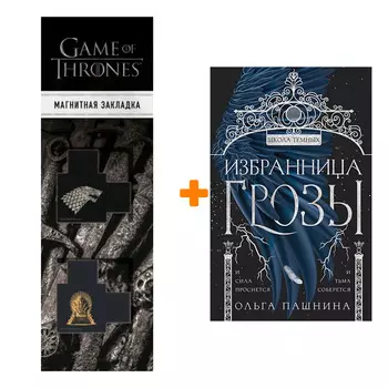 Набор Избранница грозы (Школа темных #1). Ольга Пашнина + Закладка Game Of Thrones Трон и Герб Старков магнитная 2-Pack