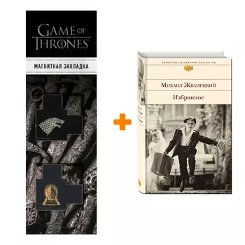 Набор Избранное. Михаил Жванецкий + Закладка Game Of Thrones Трон и Герб Старков магнитная 2-Pack