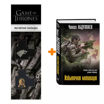 Набор Избыточная мотивация. Чингиз Абдуллаев + Закладка Game Of Thrones Трон и Герб Старков магнитная 2-Pack