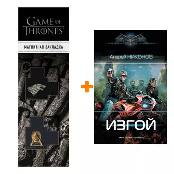 Набор Изгой. Никонов А. + Закладка Game Of Thrones Трон и Герб Старков магнитная 2-Pack