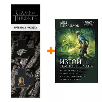 Набор Изгой. Темные времена. Михайлов Д. + Закладка Game Of Thrones Трон и Герб Старков магнитная 2-Pack