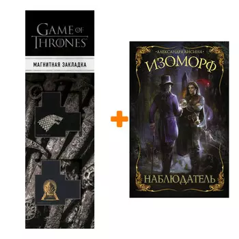 Набор Изоморф. Наблюдатель. Лисина А. + Закладка Game Of Thrones Трон и Герб Старков магнитная 2-Pack