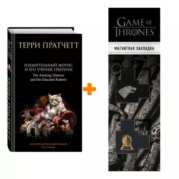 Набор Изумительный Морис и его ученые грызуны Пратчетт Т. + Закладка Game Of Thrones Трон и Герб Старков магнитная 2-Pack
