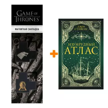 Набор Изумрудный атлас. Стивенс Д. + Закладка Game Of Thrones Трон и Герб Старков магнитная 2-Pack