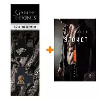 Набор Эгоист + Закладка Game Of Thrones Трон и Герб Старков магнитная 2-Pack