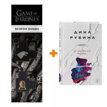Набор Эх, шарабан мой, шарабан…Рубина Д. + Закладка Game Of Thrones Трон и Герб Старков магнитная 2-Pack