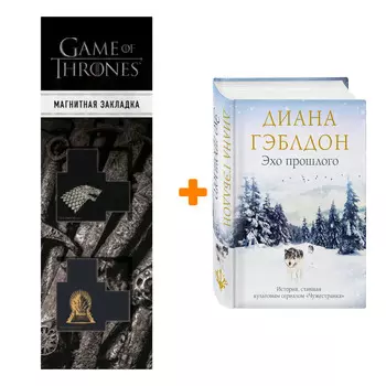Набор Эхо прошлого. Диана Гэблдон + Закладка Game Of Thrones Трон и Герб Старков магнитная 2-Pack