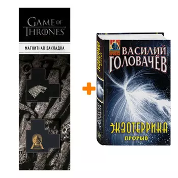 Набор Экзотеррика: прорыв. Василий Головачёв + Закладка Game Of Thrones Трон и Герб Старков магнитная 2-Pack