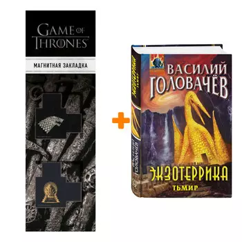 Набор Экзотеррика: Тьмир. Василий Головачёв + Закладка Game Of Thrones Трон и Герб Старков магнитная 2-Pack