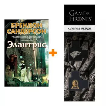 Набор Элантрис. Сандерсон Б. + Закладка Game Of Thrones Трон и Герб Старков магнитная 2-Pack