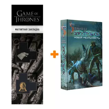 Набор Электрошок. Новая реальность. Тармашев С.С. + Закладка Game Of Thrones Трон и Герб Старков магнитная 2-Pack