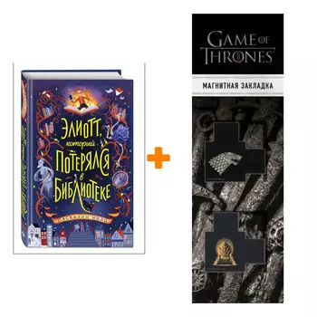Набор Элиотт, который потерялся в библиотеке. Паскалин Ноло + Закладка Game Of Thrones Трон и Герб Старков магнитная 2-Pack