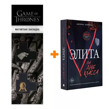 Набор Элита. На дне класса. Замора А. + Закладка Game Of Thrones Трон и Герб Старков магнитная 2-Pack
