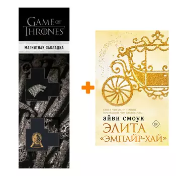 Набор Элита "Эмпайр-Хай". Смоук А. + Закладка Game Of Thrones Трон и Герб Старков магнитная 2-Pack