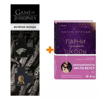Набор Элитные парни Меган Брэнди. Книга 1. Парни из старшей школы + Закладка Game Of Thrones Трон и Герб Старков магнитная 2-Pack