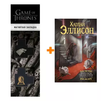 Набор Эликсиры Эллисона. От любви и страха.. Эллисон Х. + Закладка Game Of Thrones Трон и Герб Старков магнитная 2-Pack