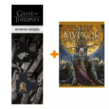 Набор Элрик. Лунные дороги. Майкл Муркок + Закладка Game Of Thrones Трон и Герб Старков магнитная 2-Pack