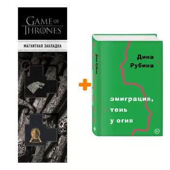 Набор Эмиграция, тень у огня. Рубина Д. + Закладка Game Of Thrones Трон и Герб Старков магнитная 2-Pack