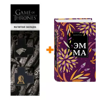Набор Эмма. Джейн Остен + Закладка Game Of Thrones Трон и Герб Старков магнитная 2-Pack