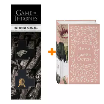 Набор Эмма. Джейн Остен + Закладка Game Of Thrones Трон и Герб Старков магнитная 2-Pack