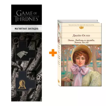 Набор Эмма. Любовь и дружба. Замок Лесли. Джейн Остен + Закладка Game Of Thrones Трон и Герб Старков магнитная 2-Pack