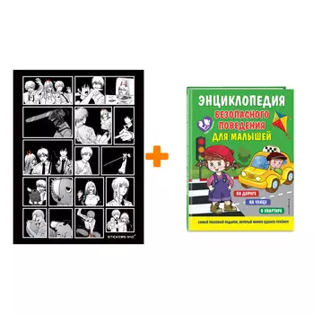 Набор Энциклопедия безопасного поведения для малышей. Ю. С. Василюк + Стикерпак Chainsaw Man