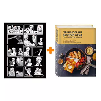 Набор Энциклопедия быстрых блюд за 15 минут и меньше + Стикерпак Chainsaw Man