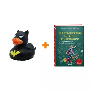 Набор Энциклопедия детской мотивации. Николай Ягодкин + Фигурка Уточка Тёмный герой