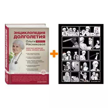 Набор Энциклопедия долголетия Ольги Мясниковой. О. А. Мясникова + Стикерпак Chainsaw Man