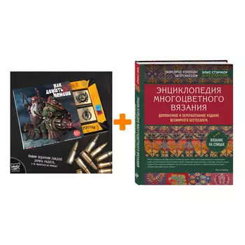 Набор Энциклопедия многоцветного вязания. Знаменитая коллекция авторских схем Элис Стэрмор. Дополненное и переработанное издание всемирного бестселлер