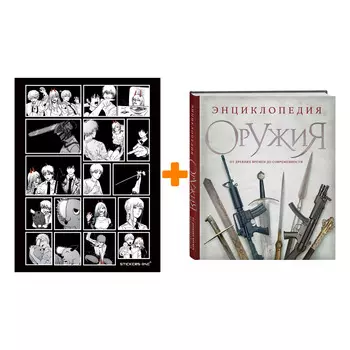 Набор Энциклопедия оружия. От древности до современности. 3-е издание, исправленное и дополненное. Алексеев Д. + Стикерпак Chainsaw Man