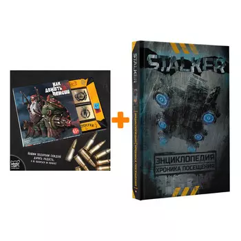 Набор Энциклопедия STALKER Хроника посещения + Шоколад Кэт 12 Как дожить до пенсии 60г