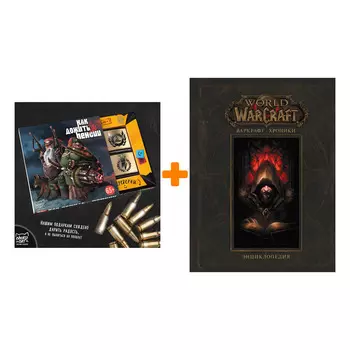 Набор Энциклопедия World Of Warcraft Варкрафт Хроники Том 1 + Шоколад Кэт 12 Как дожить до пенсии 60г